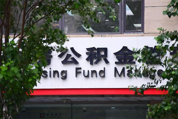龙岩山东公积金代办（龙岩山东公积金贷款流程）