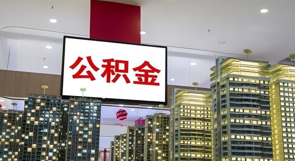 龙岩离职了公积金能全部取出来吗（龙岩离职了公积金可以取完吗）